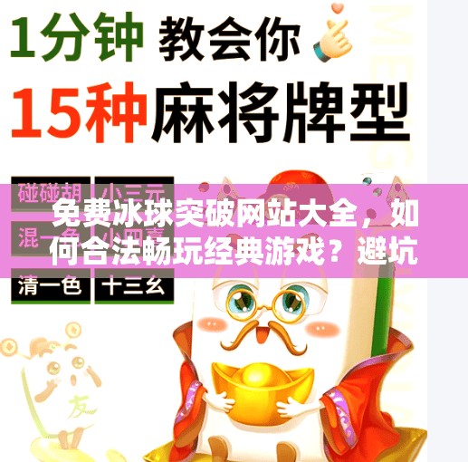 免费冰球突破网站大全，如何合法畅玩经典游戏？避坑指南来了！免费冰球突破网站大全