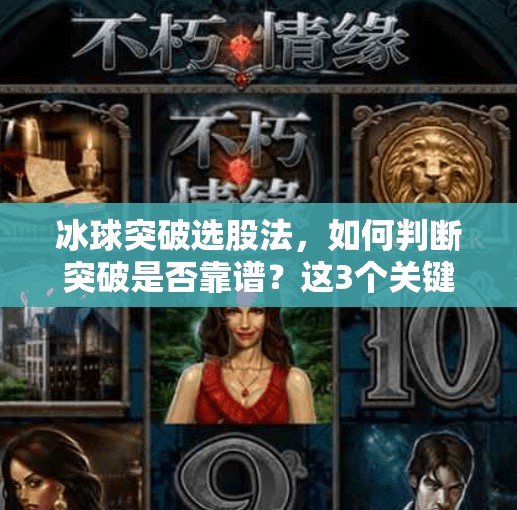 冰球突破选股法，如何判断突破是否靠谱？这3个关键指标不能少！如何判断冰球突破好坏呢
