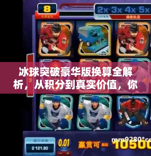 冰球突破豪华版换算全解析，从积分到真实价值，你真的懂这个游戏吗？冰球突破豪华版换算