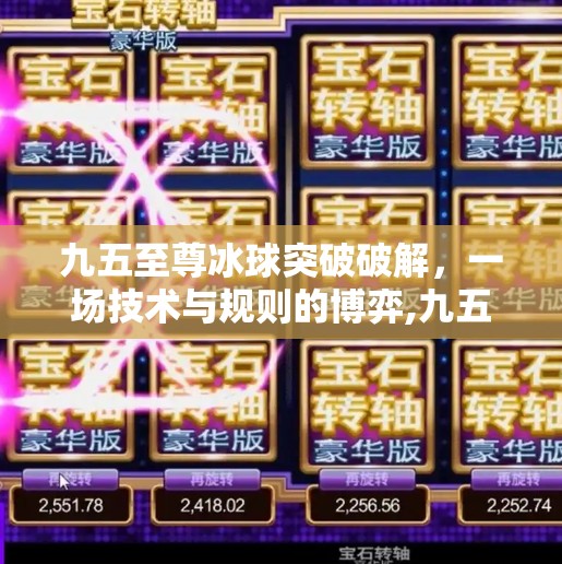 九五至尊冰球突破破解，一场技术与规则的博弈,九五至尊冰球突破破解