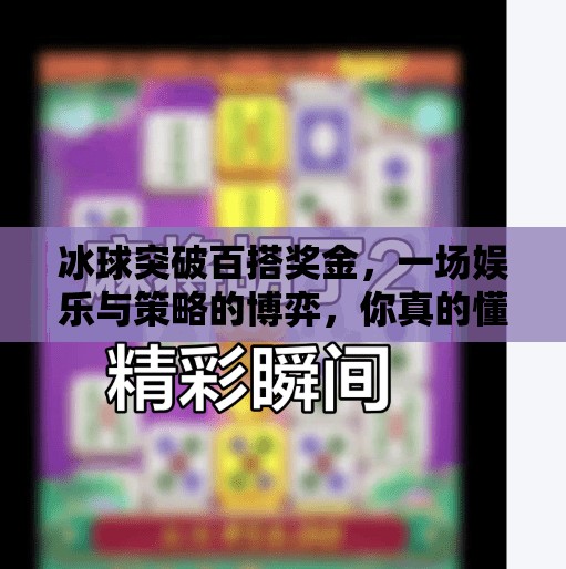 冰球突破百搭奖金，一场娱乐与策略的博弈，你真的懂它吗？冰球突破百搭奖金
