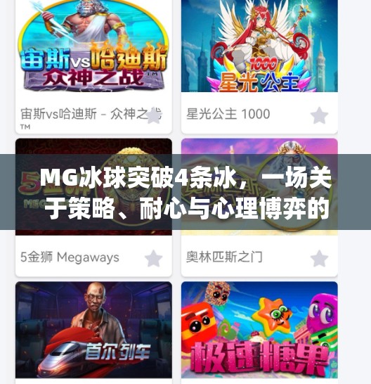 MG冰球突破4条冰，一场关于策略、耐心与心理博弈的极限挑战,mg冰球突破4条冰