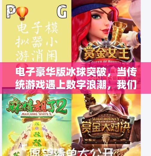 电子豪华版冰球突破，当传统游戏遇上数字浪潮，我们还能找回那份心跳感吗？电子豪华版冰球突破