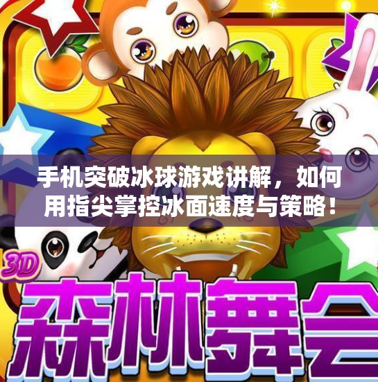 手机突破冰球游戏讲解，如何用指尖掌控冰面速度与策略！手机突破冰球游戏讲解