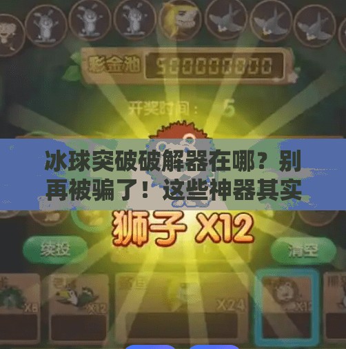 冰球突破破解器在哪？别再被骗了！这些神器其实都是陷阱！冰球突破破解器在哪