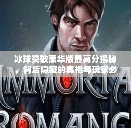 冰球突破豪华版最高分揭秘，背后隐藏的真相与玩家必看技巧！冰球突破豪华版最高