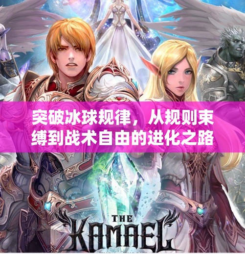 突破冰球规律，从规则束缚到战术自由的进化之路,突破冰球规律有哪些