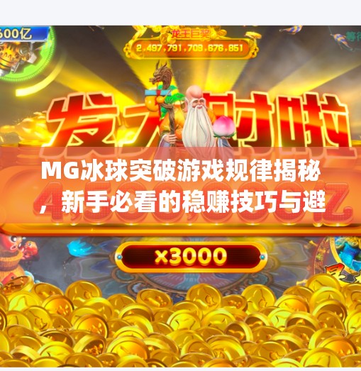 MG冰球突破游戏规律揭秘，新手必看的稳赚技巧与避坑指南！mg冰球突破有哪些规律