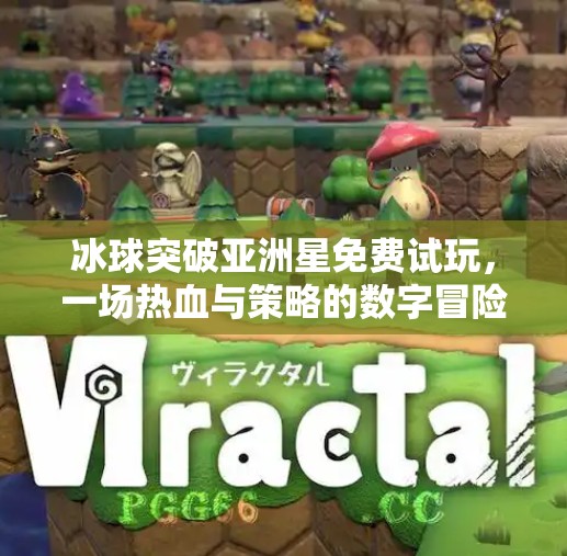 冰球突破亚洲星免费试玩，一场热血与策略的数字冒险之旅,冰球突破亚洲星免费试玩