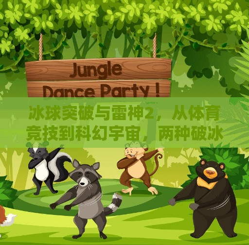 冰球突破与雷神2，从体育竞技到科幻宇宙，两种破冰精神的共鸣,冰球突破与雷神2