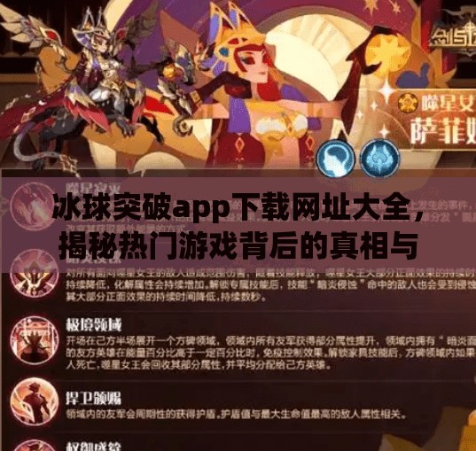 冰球突破app下载网址大全，揭秘热门游戏背后的真相与风险,冰球突破app下载网址大全