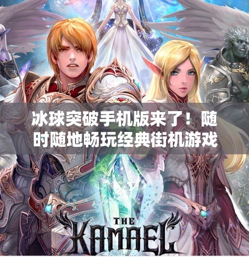 冰球突破手机版来了！随时随地畅玩经典街机游戏，你准备好了吗？冰球突破有手机版么