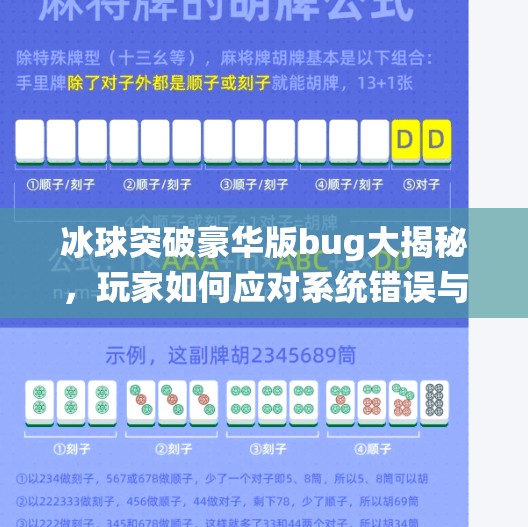 冰球突破豪华版bug大揭秘，玩家如何应对系统错误与奖励消失危机？冰球突破豪华版bug