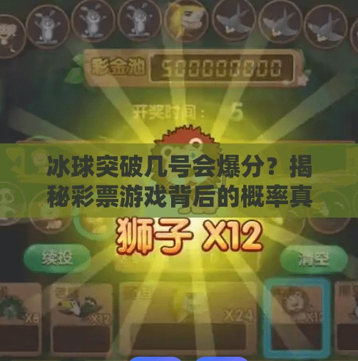 冰球突破几号会爆分？揭秘彩票游戏背后的概率真相！冰球突破几号会爆分