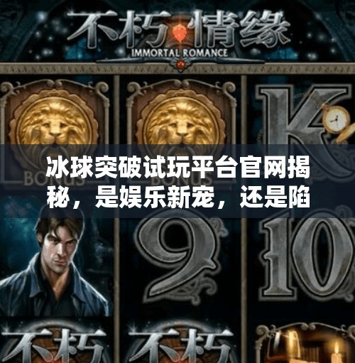 冰球突破试玩平台官网揭秘，是娱乐新宠，还是陷阱暗藏？冰球突破试玩平台官网