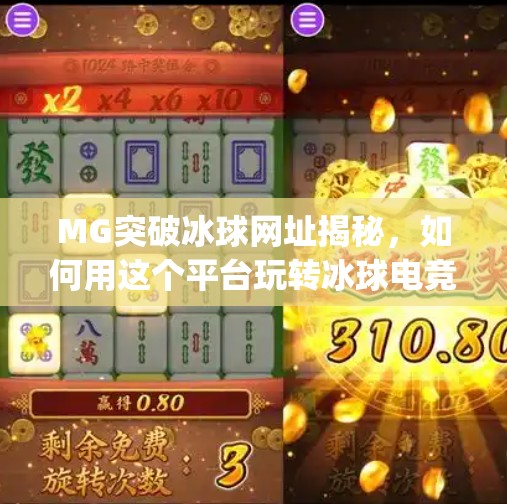 MG突破冰球网址揭秘，如何用这个平台玩转冰球电竞新潮流？mg突破冰球网址