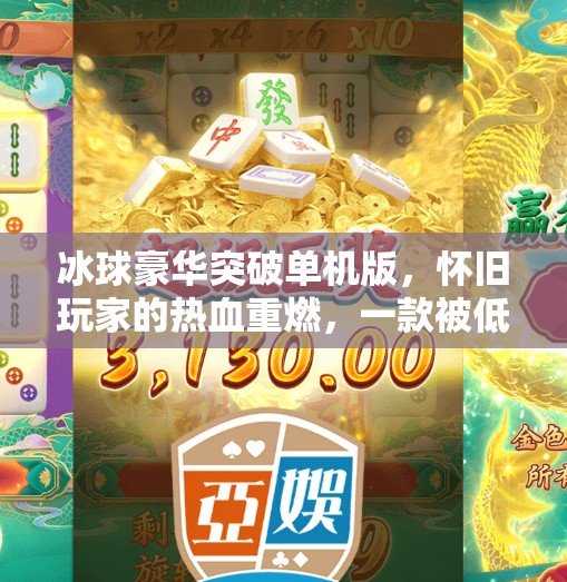 冰球豪华突破单机版，怀旧玩家的热血重燃，一款被低估的经典之作,冰球豪华突破单机版