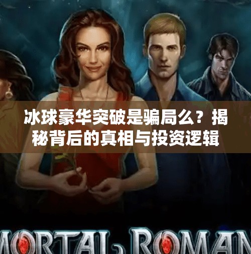 冰球豪华突破是骗局么？揭秘背后的真相与投资逻辑,冰球豪华突破是骗局么