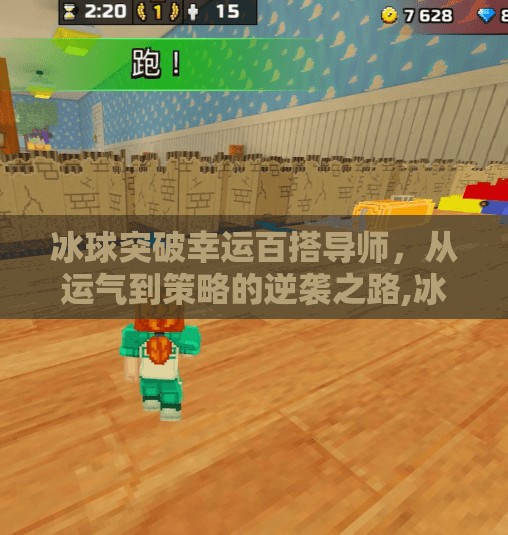 冰球突破幸运百搭导师，从运气到策略的逆袭之路,冰球突破幸运百搭导师