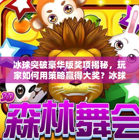 冰球突破豪华版奖项揭秘，玩家如何用策略赢得大奖？冰球突破豪华版奖项