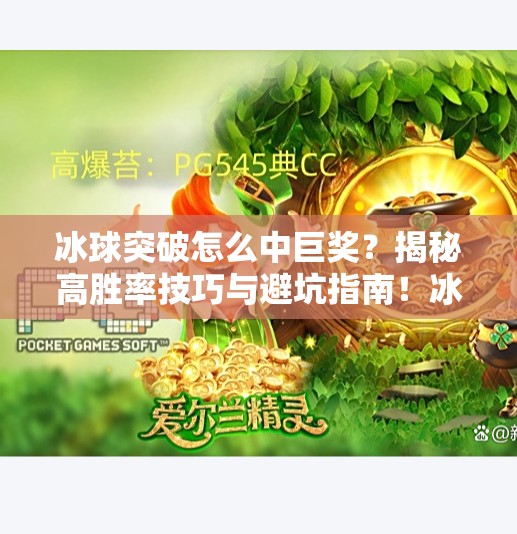冰球突破怎么中巨奖？揭秘高胜率技巧与避坑指南！冰球突破怎么中巨奖