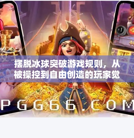 摆脱冰球突破游戏规则，从被操控到自由创造的玩家觉醒之路,摆脱冰球突破游戏规则