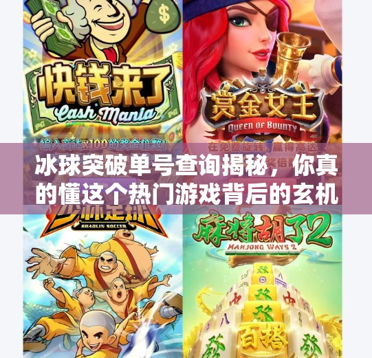 冰球突破单号查询揭秘，你真的懂这个热门游戏背后的玄机吗？冰球突破单号查询是什么
