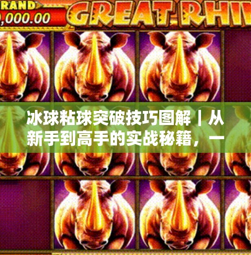 冰球粘球突破技巧图解｜从新手到高手的实战秘籍，一文掌握控球艺术！冰球粘球突破方法图解