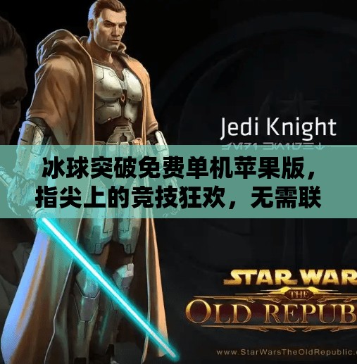 冰球突破免费单机苹果版，指尖上的竞技狂欢，无需联网也能爽玩！冰球突破免费单机苹果版