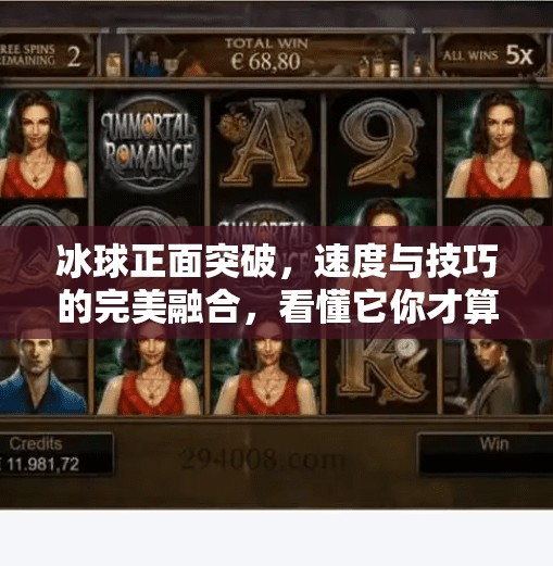 冰球正面突破，速度与技巧的完美融合，看懂它你才算真正入门冰球！冰球正面突破是什么