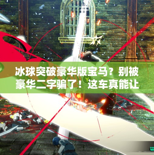 冰球突破豪华版宝马？别被豪华二字骗了！这车真能让你破冰上路吗？冰球突破豪华版宝马