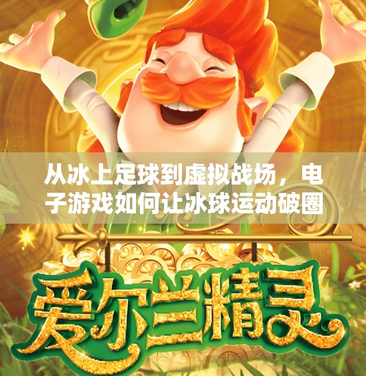 从冰上足球到虚拟战场，电子游戏如何让冰球运动破圈出海？突破冰球电子游戏