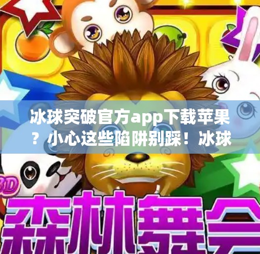 冰球突破官方app下载苹果？小心这些陷阱别踩！冰球突破官方app下载苹果