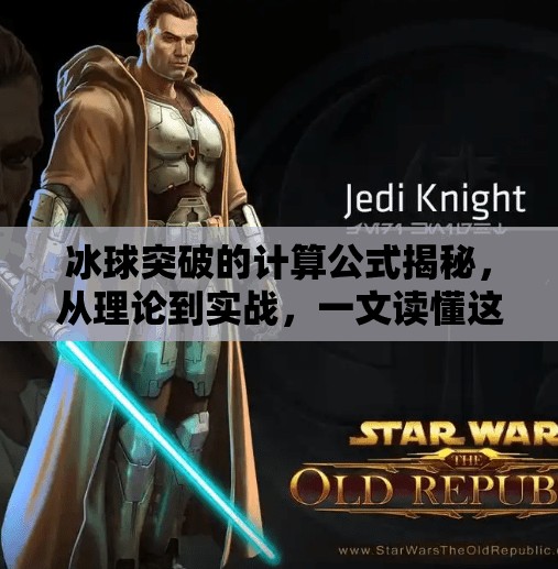 冰球突破的计算公式揭秘，从理论到实战，一文读懂这项高阶运动中的数学奥秘,冰球突破的计算公式
