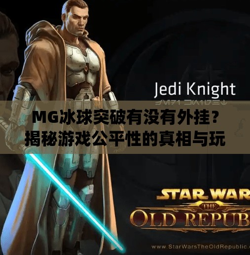 MG冰球突破有没有外挂？揭秘游戏公平性的真相与玩家应对策略,mg冰球突破有没有外挂