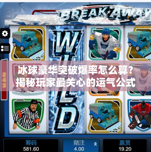 冰球豪华突破爆率怎么算？揭秘玩家最关心的运气公式！冰球豪华突破爆率怎么算