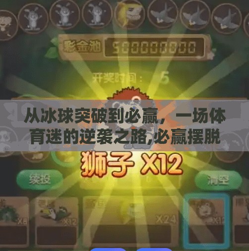 从冰球突破到必赢，一场体育迷的逆袭之路,必赢摆脱冰球突破视频