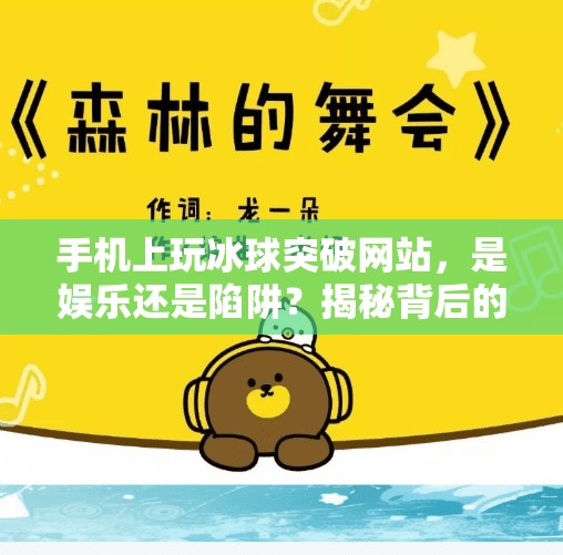 手机上玩冰球突破网站，是娱乐还是陷阱？揭秘背后的风险与真相,手机上玩冰球突破网站