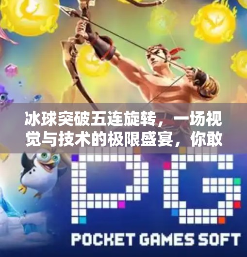 冰球突破五连旋转，一场视觉与技术的极限盛宴，你敢不敢看？冰球突破五连旋转
