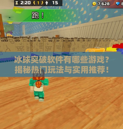 冰球突破软件有哪些游戏？揭秘热门玩法与实用推荐！冰球突破软件有哪些游戏