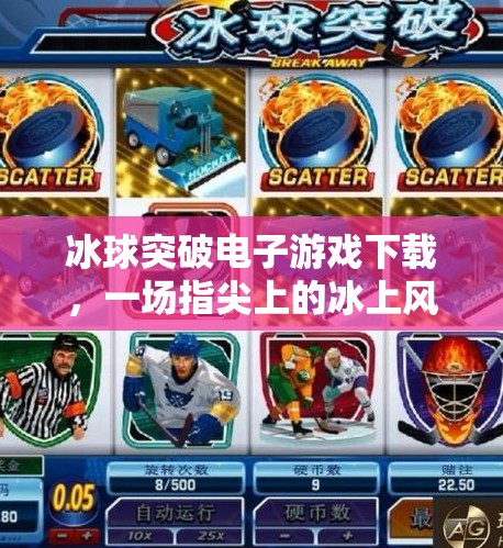 冰球突破电子游戏下载，一场指尖上的冰上风暴，你准备好了吗？冰球突破电子游戏下载