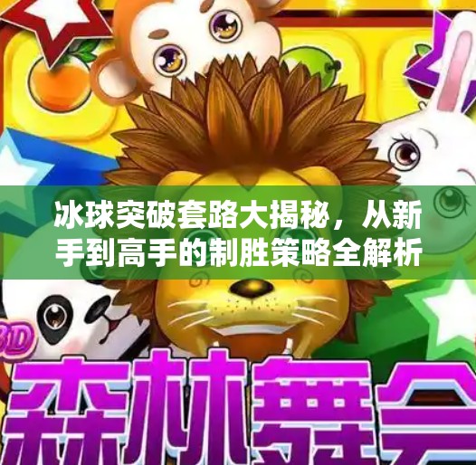 冰球突破套路大揭秘，从新手到高手的制胜策略全解析,冰球突破套路有哪些方法