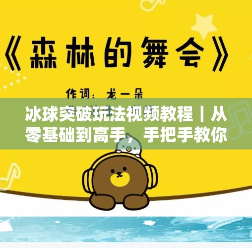 冰球突破玩法视频教程｜从零基础到高手，手把手教你玩转这款热门小游戏！冰球突破玩法视频教程