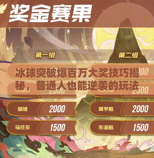 冰球突破爆百万大奖技巧揭秘，普通人也能逆袭的玩法攻略！冰球突破爆百万大奖技巧