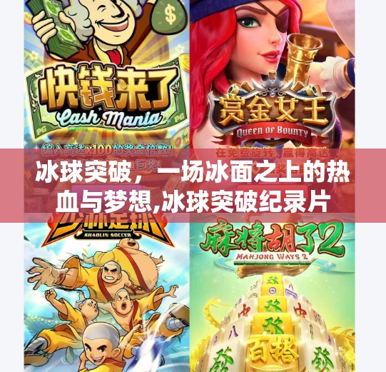 冰球突破，一场冰面之上的热血与梦想,冰球突破纪录片