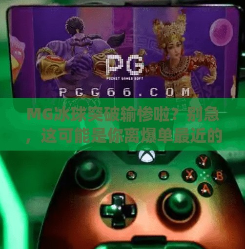 MG冰球突破输惨啦？别急，这可能是你离爆单最近的一次！mg冰球突破输惨啦
