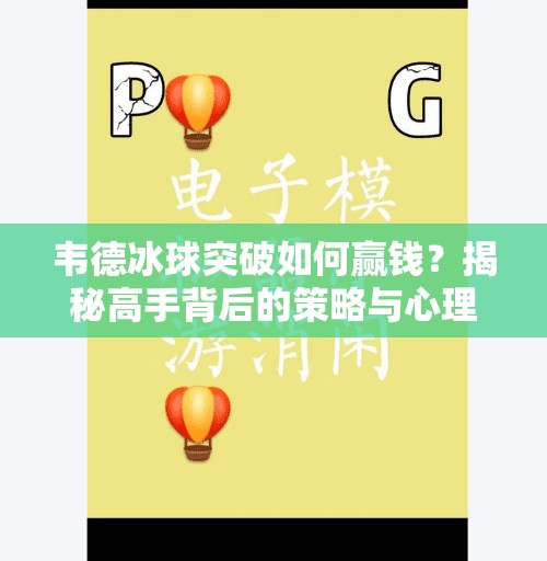 韦德冰球突破如何赢钱？揭秘高手背后的策略与心理博弈,韦德冰球突破如何赢钱