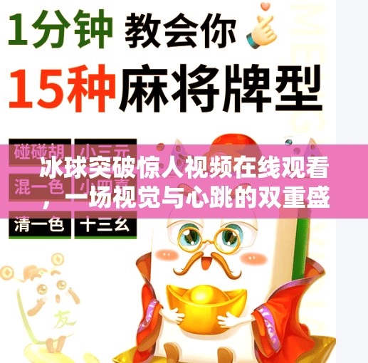 冰球突破惊人视频在线观看，一场视觉与心跳的双重盛宴！冰球突破惊人视频在线观看