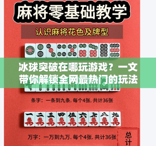 冰球突破在哪玩游戏？一文带你解锁全网最热门的玩法平台！冰球突破在哪玩游戏