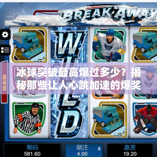 冰球突破最高爆过多少？揭秘那些让人心跳加速的爆奖时刻！冰球突破最高爆过多少